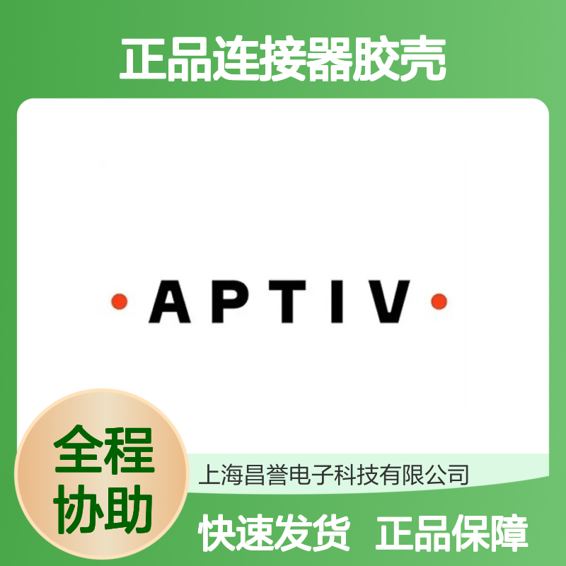 15483798 APTIV安波福原装正品连接器胶壳 适配多种电子设备