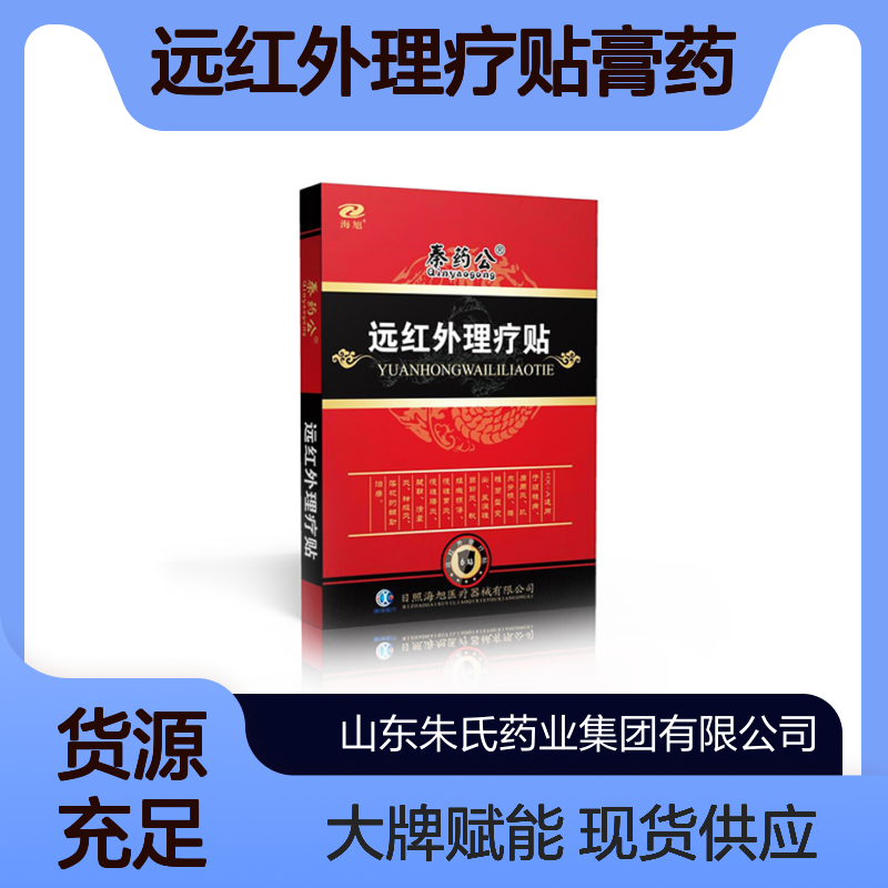 二类械字号远红外理疗贴膏药厂家定制 现货代理贴牌代加工oem