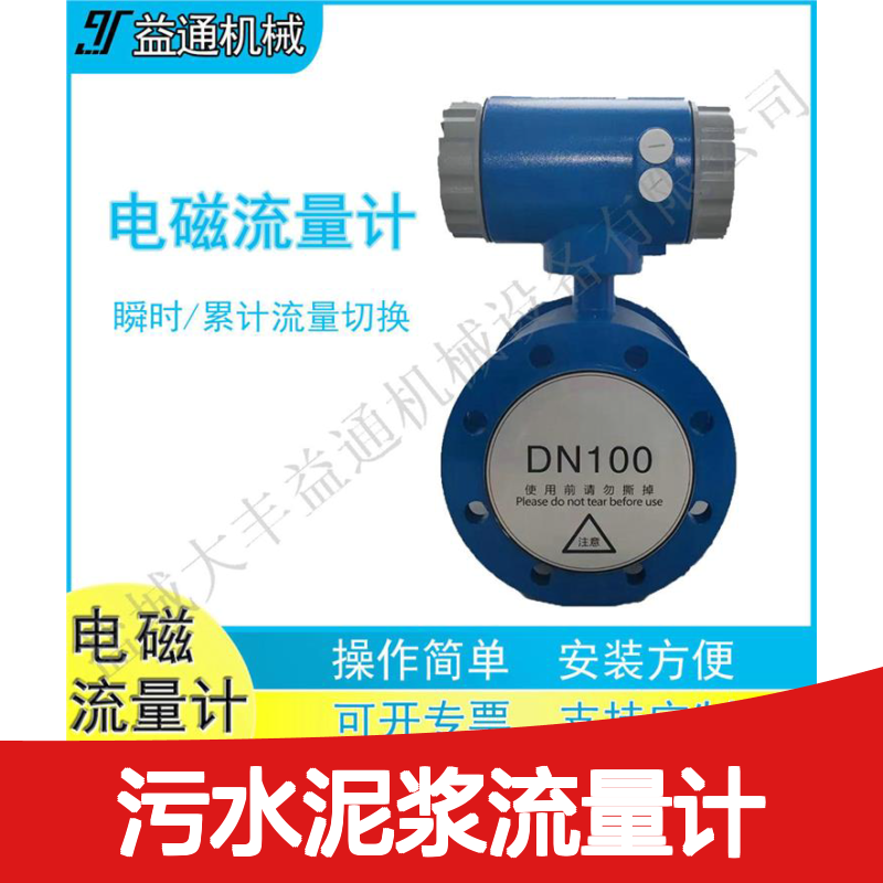 印益通DN10-DN2000电磁流量计 污水泥浆专用 高精度测量
