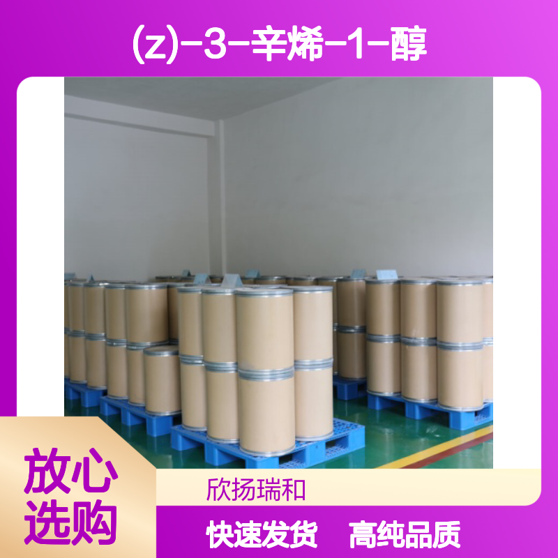 顺-3-辛烯醇 CAS: 20125-84-2 高含量 (Z)-3-辛烯-1-醇