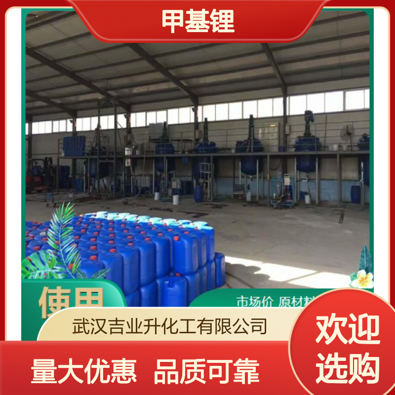 吉业升供应 917-54-4 甲基锂 液体 还原过渡金属 2.5mol/L