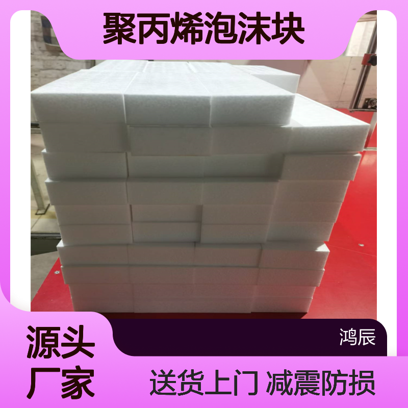 白色闭孔EPP泡沫板 托盘运输减震缓冲聚丙烯泡沫块裁切 送货上门
