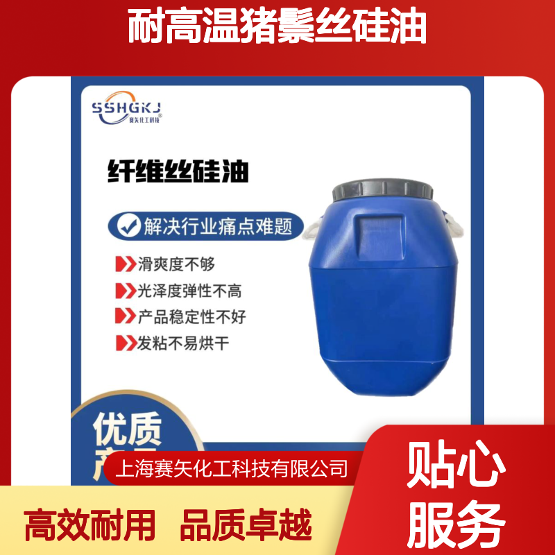 耐高温猪鬃丝硅油 不黄变磨尖丝硅油滑 选专业的赛矢
