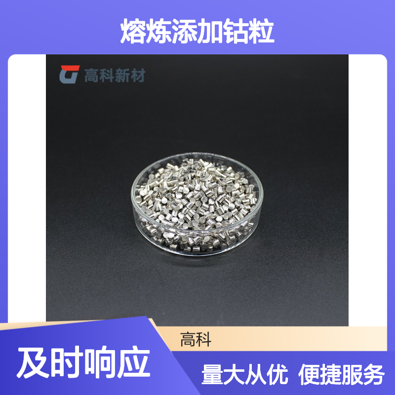 熔炼添加钴粒 99.98%高纯度 1-10mm规格可选 镀膜金属专用
