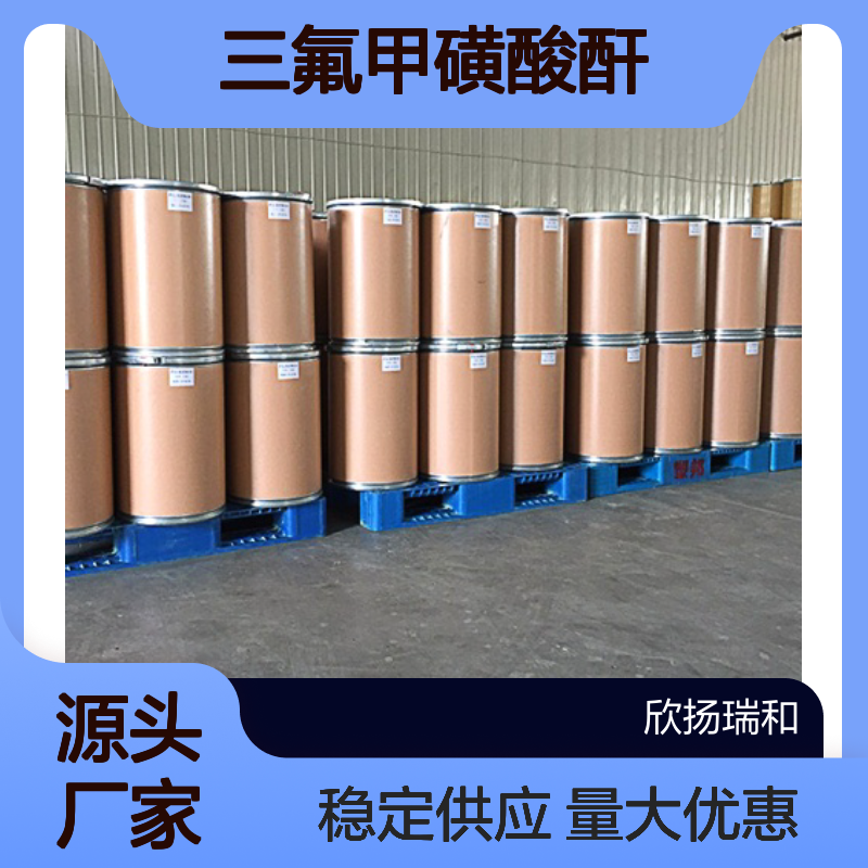 高含量 三氟甲磺酸酐 工业级 99%纯度 358-23-6 合成材料中间体