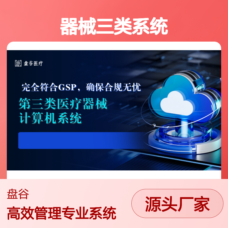 盘谷智慧医疗 都说好的 器械三类系统 满足新规 自动拦截 10年+经验