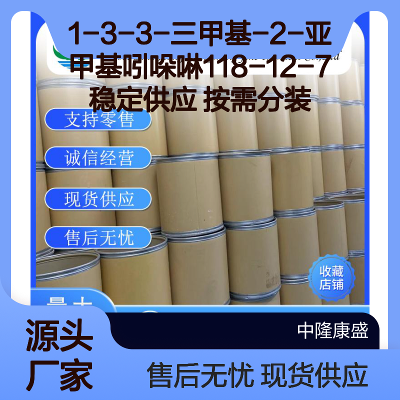 1-3-3-三甲基-2-亚甲基吲哚啉118-12-7稳定供应 按需分装