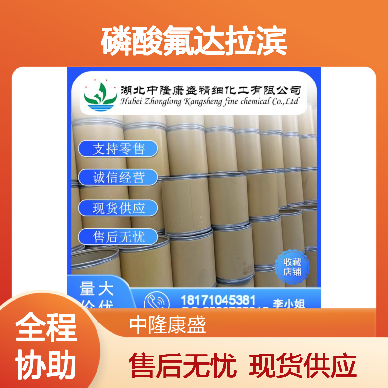 磷酸氟达拉滨75607-67-9 精细化工原料 稳定供应按需分装