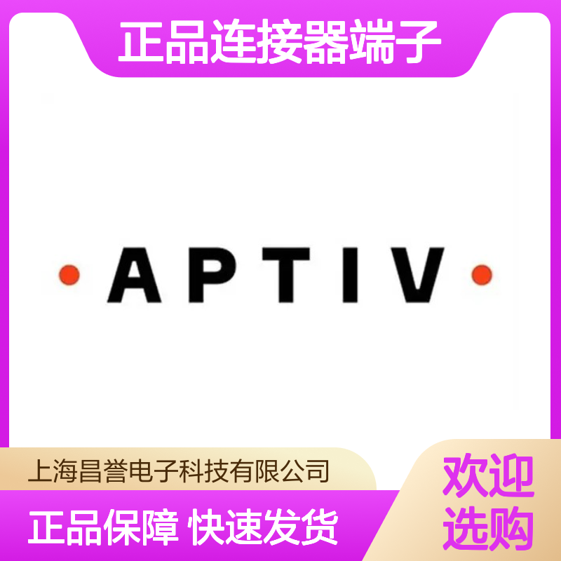 15344718 APTIV安波福原装正品连接器端子 电子元器件专用