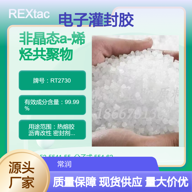 非晶态a-聚烯烃REXtac APAO RT2730 与聚异丁烯相溶性好 电子灌封胶