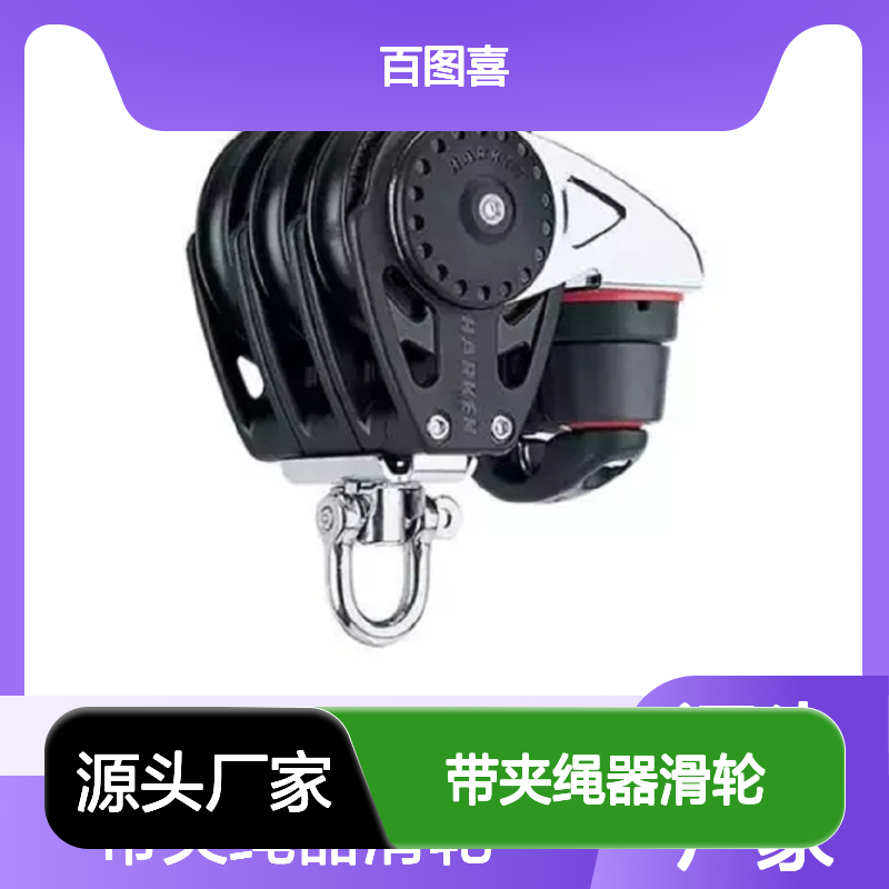 百图喜 2668 带夹绳器滑轮75mm Triple Carbo Block