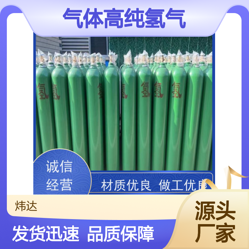 炜达气体高纯氢气 40L/50L规格 工业级密封低压