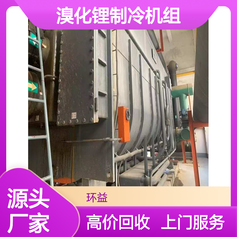 二手溴化锂制冷机组回收 高价现金结算 上门拆除清运 资质齐全