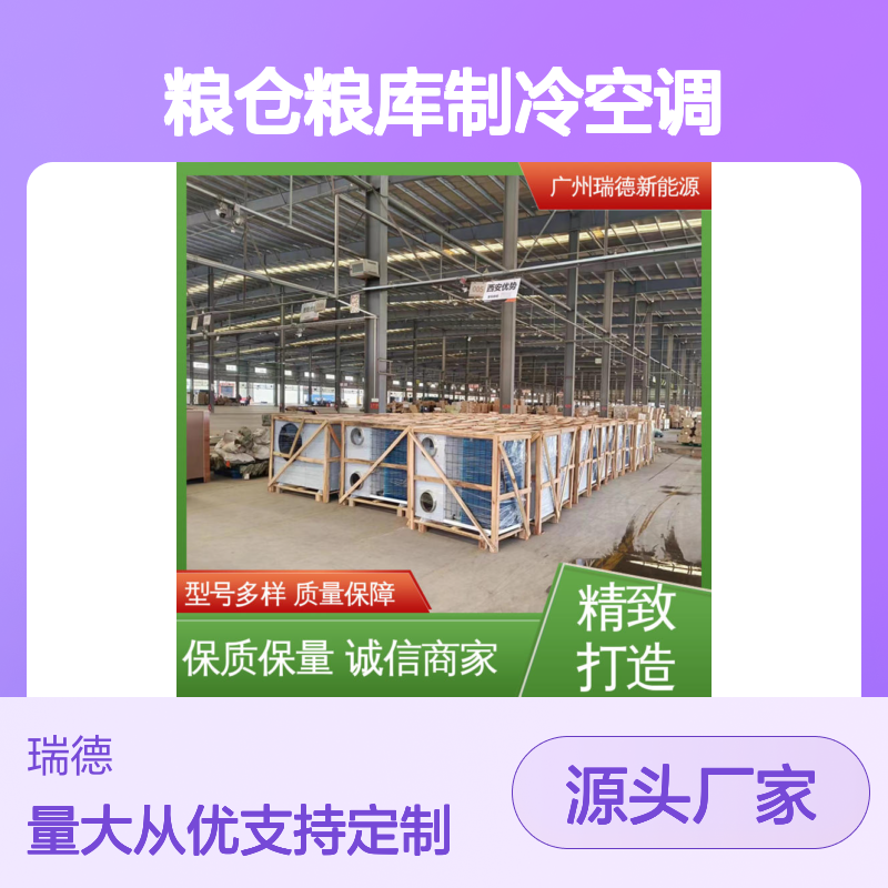 瑞德粮仓粮库专用空调 可定制 质量保障 操作简便