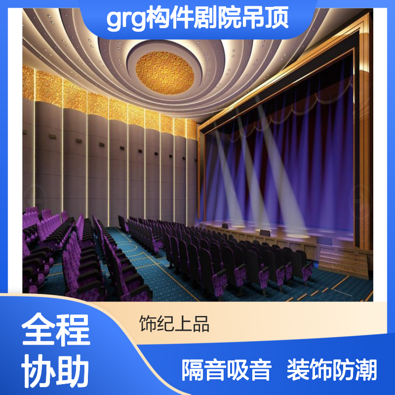 饰纪上品GRG构件剧院吊顶 8-12mm隔音吸音石膏板 装饰防潮防火