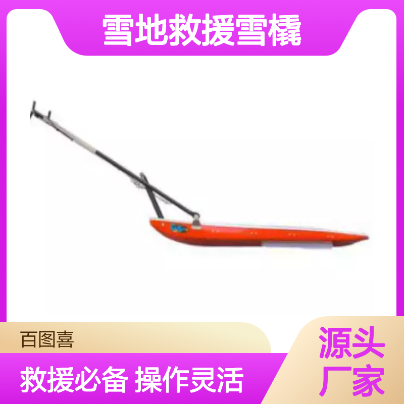 百图喜安全防护用品提供 CRUISER SS 雪地救援雪橇