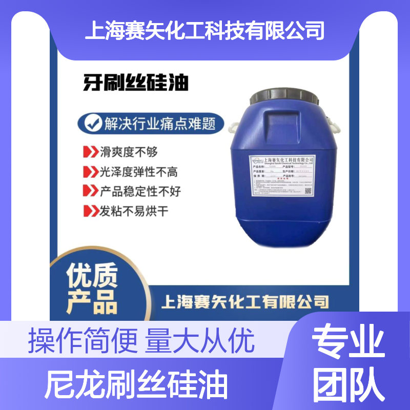 滑度卓越 尼龙刷丝硅油 提升光泽弹性 稳定性强易烘干