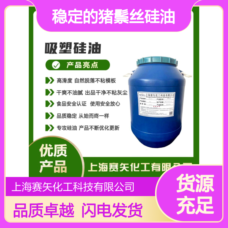 赛矢化工猪鬃丝硅油 滑爽度高 出丝品相佳 品质稳定之选