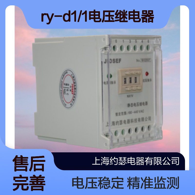 JOSEF约瑟 RY-D1/1电压继电器 AC220V 整定电压：1-199VAC