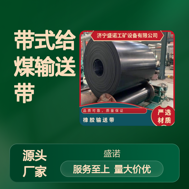 盛诺16mm阻燃输送机皮带 橡胶材质 加强裙边设计 可定做