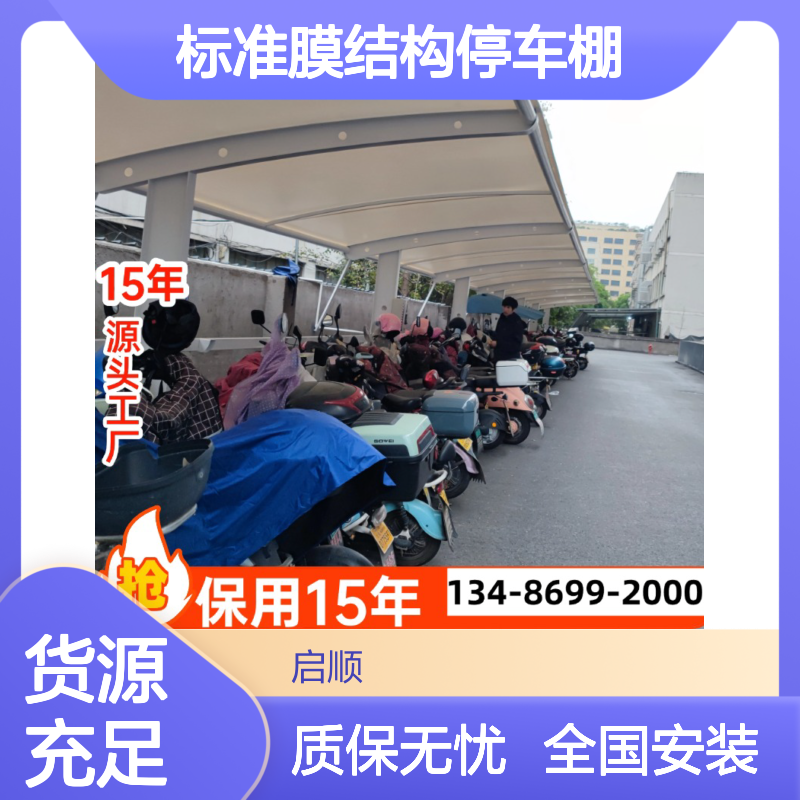 启顺标准膜结构停车棚 钢梁膜布一站式配齐 十五年超长质保