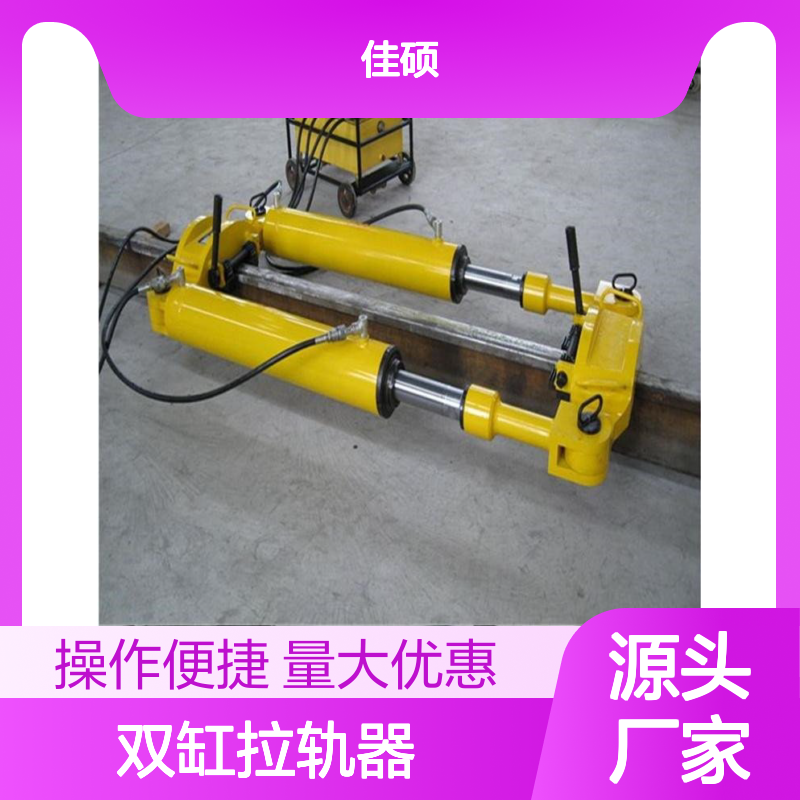 双缸液压钢轨拉伸器 适用多种轨型 应力放散焊接理想机具