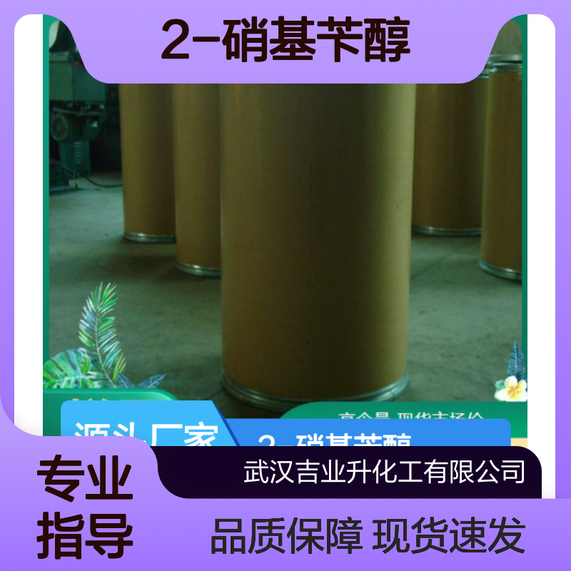 大量现货 全国可发 2-硝基苄醇 612-25-9 化工助剂