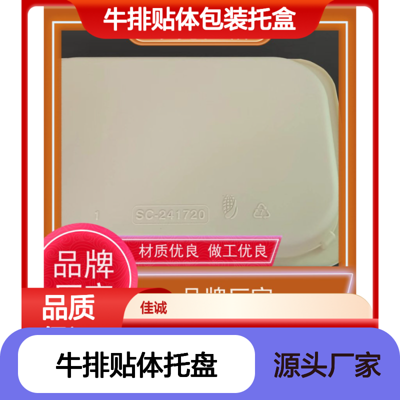优质牛排贴体托盘 材质优良 做工精细 保鲜专家