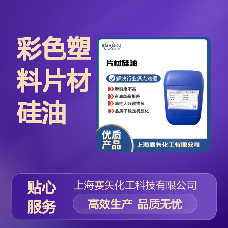 彩色塑料片材硅油没有油印爽滑选专业的赛矢化工