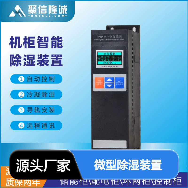聚信隆诚JXCS-U60TS微型除湿装置 智能控制 防潮设计