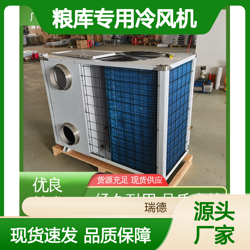 粮库专用冷风机 高效节能设备 品质卓越 运行平稳