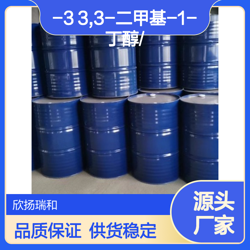 高含量3,3-二甲基-1-丁醇 工业级纯度99% 稳定可靠