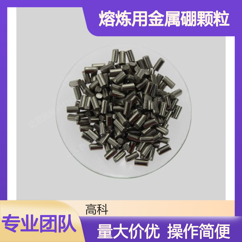 熔炼用金属硼颗粒 高纯结晶硼粒2N-6N规格 抗氧化耐腐蚀 兴荣源