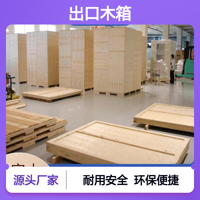 出口木箱打包 继丰 方便堆放和存储 对环境友好