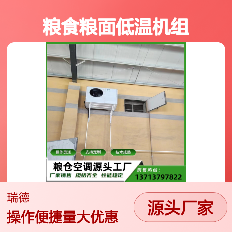 粮仓粮食低温机组 支持定制 操作灵活 技术成熟