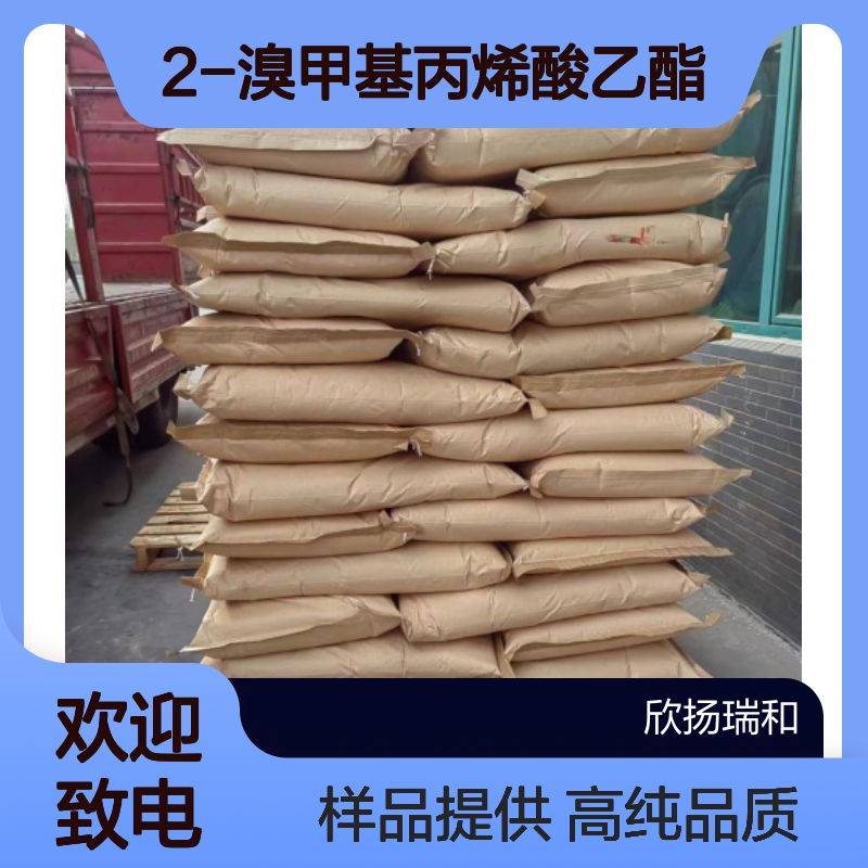 2-溴甲基丙烯酸乙酯 CAS:17435-72-2 高含量 可提供样品