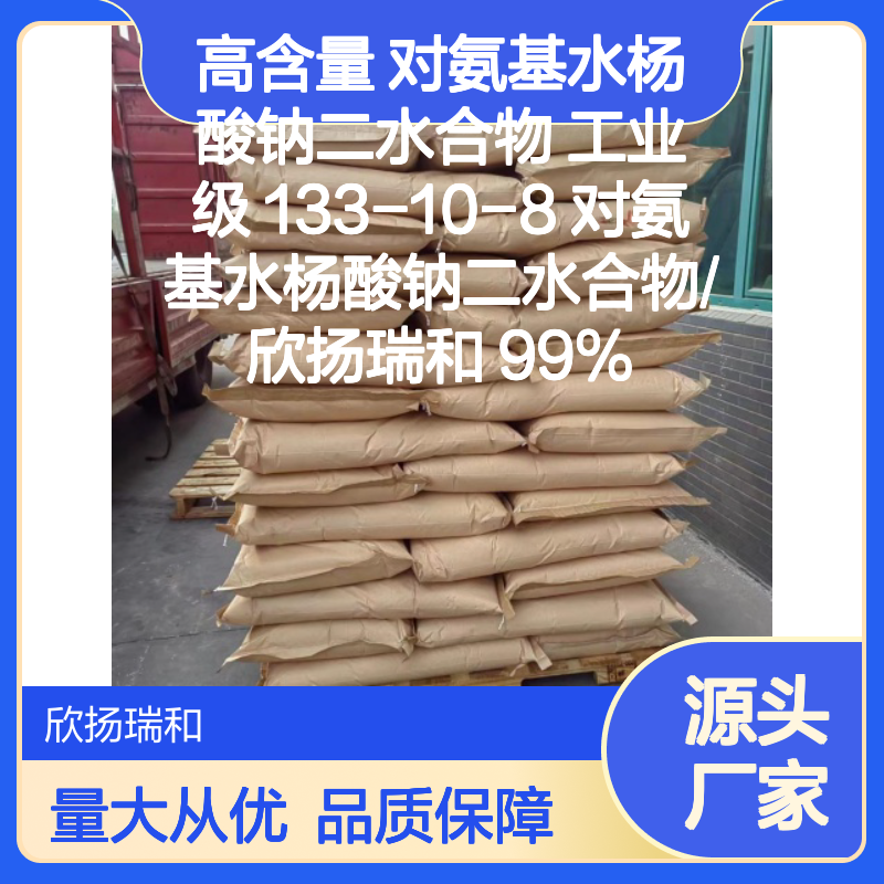 高含量对氨基水杨酸钠二水合物 工业级精品 稳定可靠