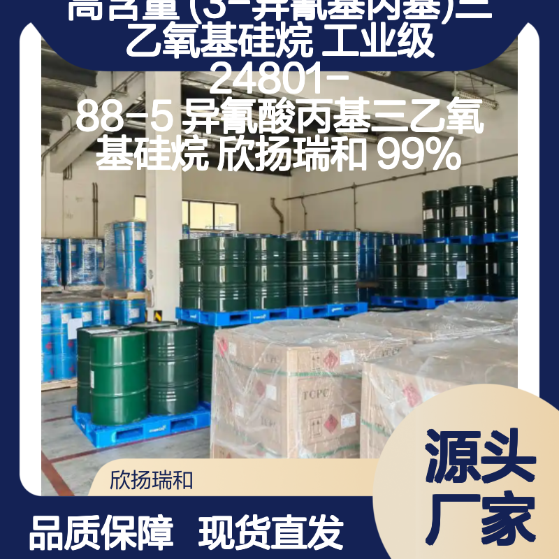 高含量(3-异氰基丙基)三乙氧基硅烷 工业级精选
