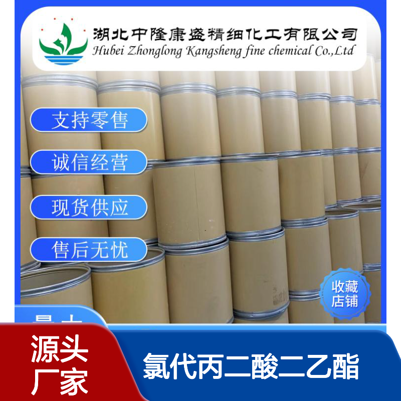 氯代丙二酸二乙酯14064-10-9稳定供应 按需分装