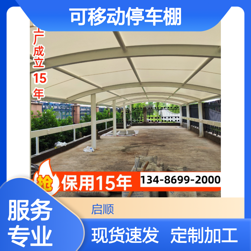 启顺膜结构可移动停车棚 临时活动遮阳棚 重复利用经济实用型车棚