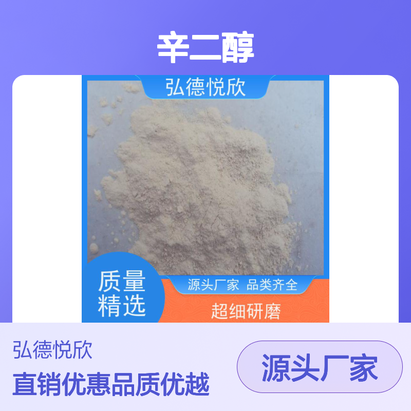 弘德悦欣 8-辛二醇 CAS629-41-4 源头直供 品类齐全