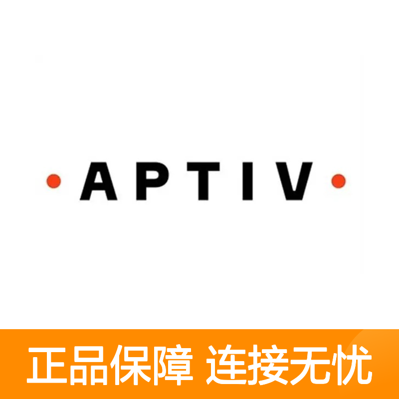 12084912 APTIV安波福原装正品连接器端子 电气连接稳定可靠
