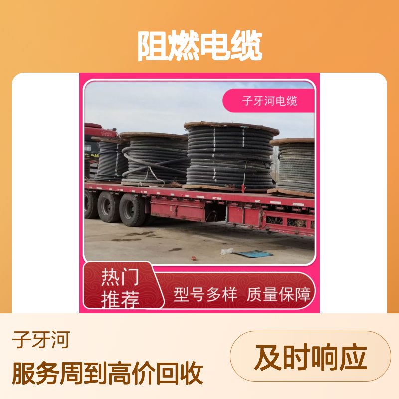 子牙河科技 源头直供现货足 专业高价回收各类库存阻燃电缆