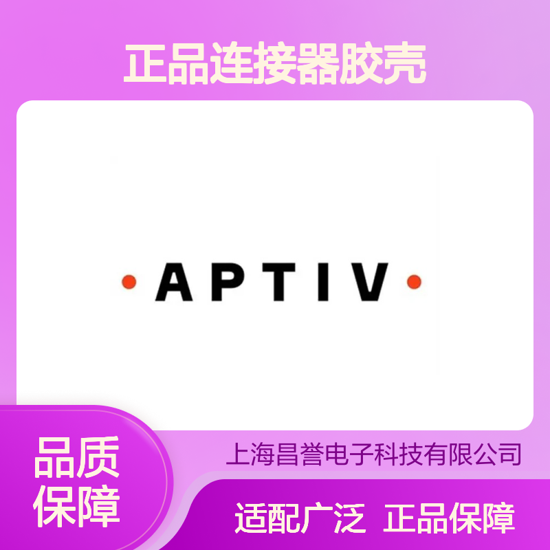 15326808 APTIV安波福原装正品连接器胶壳 电气连接稳定可靠