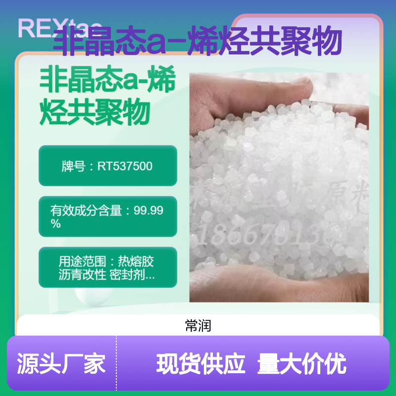 非晶态a-烯烃共聚物APAO RT537500 耐溶剂耐化学特性 热熔胶应用