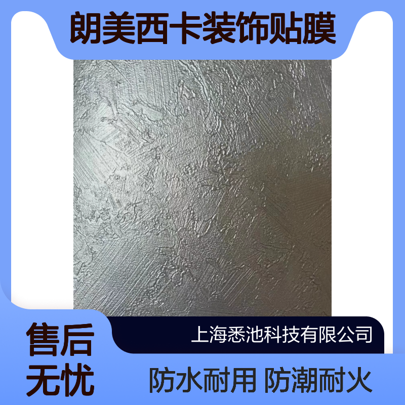 悉池科技 金纳德索莱斯朗美西卡装饰贴膜良好防潮耐火防水