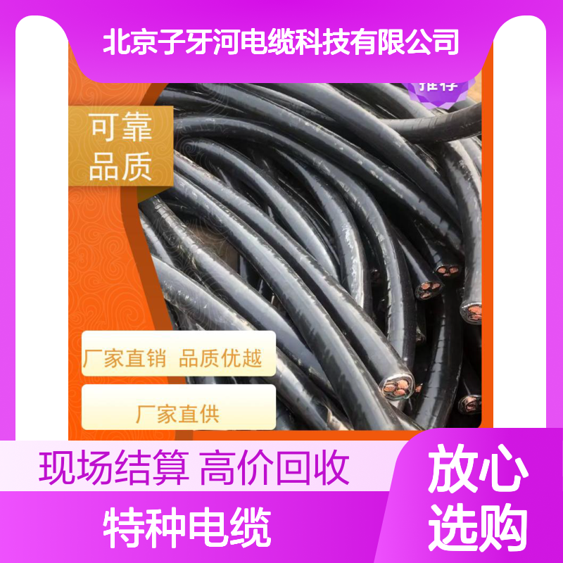 子牙河特种电缆 源头厂家直供 回收零头 安心保障 服务周到