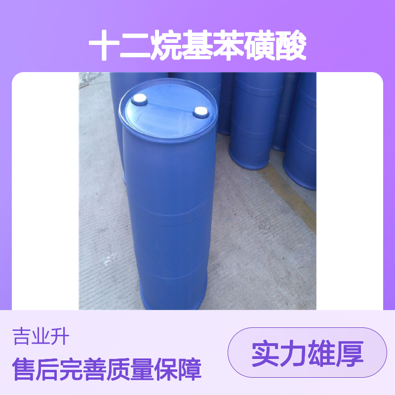 吉业升磺酸 十二烷基苯磺酸生产厂家 96% 洗涤助剂 现货可分装