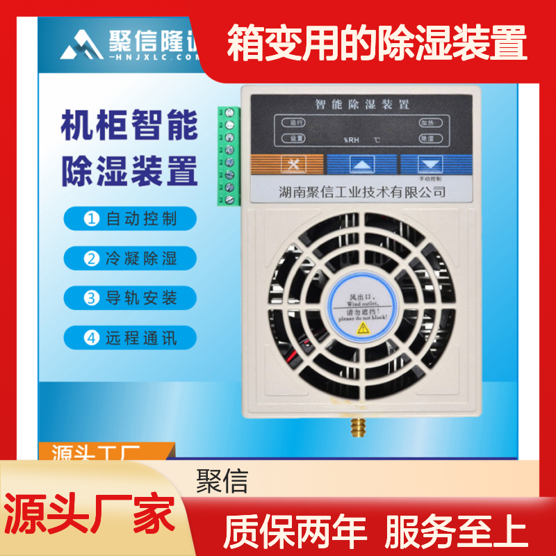 聚信隆诚 分体式除湿装置JXCS-S60TS箱变专用