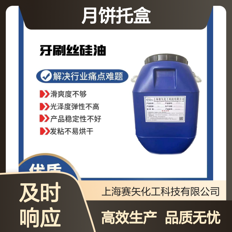 食品级认证的月饼托盒硅油耐拉伸没有气味选赛矢滑度高